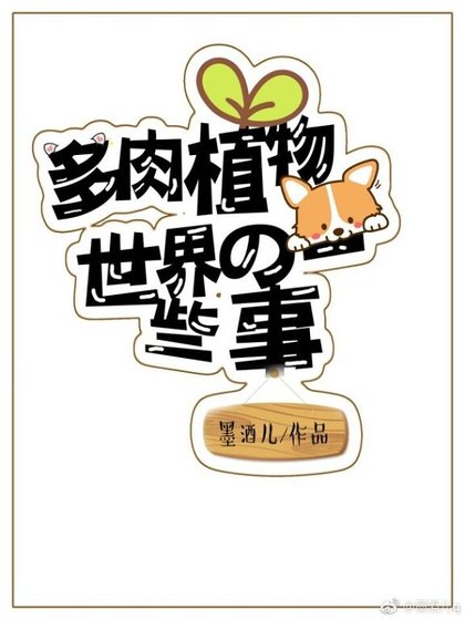 這輩子，你還那麼萌嗎