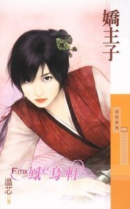 《嬌主子(百年不合之一)》