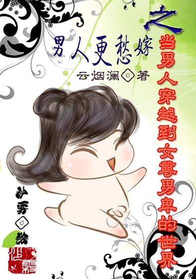 《男人更愁嫁之當男人穿越到女尊男卑的世界》