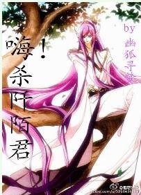 （花千骨同人）嗨！殺阡陌君
