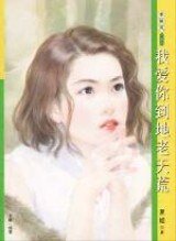 我愛你到地老天荒（花園洋房之二）