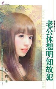 《老公休想明知故犯(家醜外揚系列之二)》