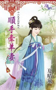 《順手牽羊妻(十二生肖玩穿越之六)》