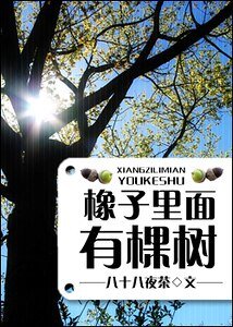 《橡子裡面有棵樹》