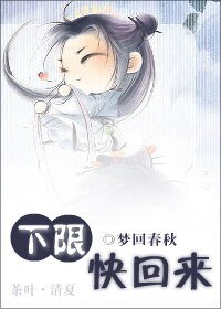 《下限,快回來》
