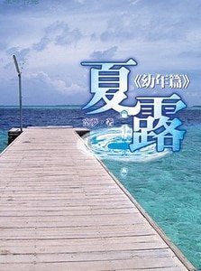 《夏露:少年篇+夏露:青年篇+夏露:幼年篇+夏露之許百聯(出書版)》