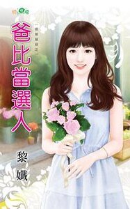 《爸比當選人》
