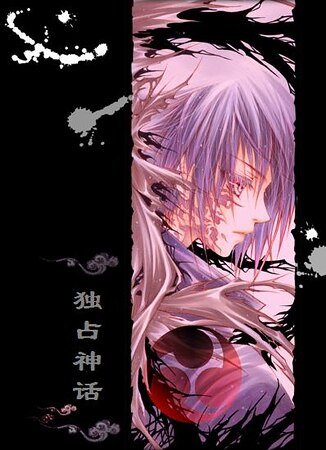 《獨佔神話》