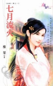 《七月流火+麒麟換妃+宰相大喜+出逃小嬌妻(南朝一夢繫列)》