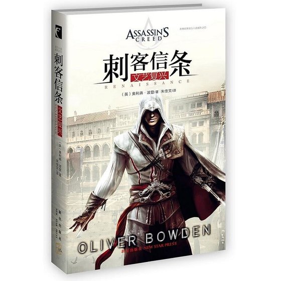 刺客信條：文藝復興（出書版）