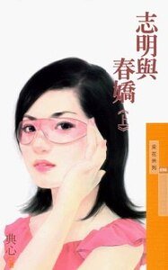 《志明與春嬌》