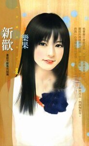 《新歡(喜新不厭舊之完結篇)》