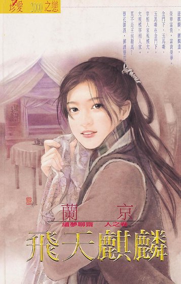 《飛天麒麟(續夢聊齋人之卷)》