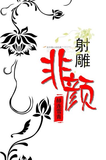 《(射鵰同人)射鵰之非顏》
