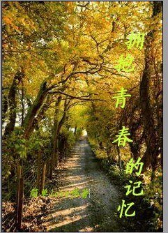 《擁抱青春的記憶》