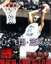 《心·飛翔·籃球夢》