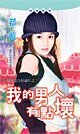 《我的男人有點壞(嫁個老公好過年系列)》
