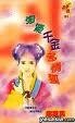 《淘氣千金多情狐》