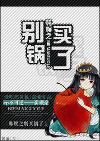 《(韓娛同人)韓娛之別買鍋了》