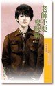 《老師不要耍曖昧(眷村三朵花之三)》