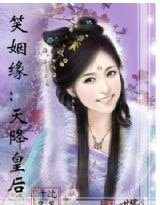 笑姻緣之天降皇后