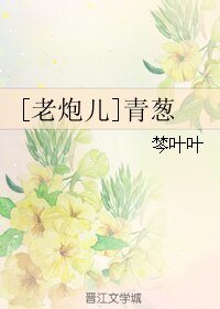 （影視劇同人）[老炮兒]青蔥