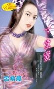 《下堂妻(愛情設計工作坊系列)》