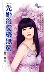 《先婚後愛樂無窮(夯夫之二)》