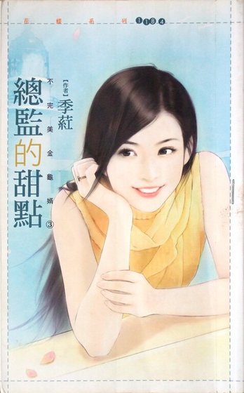 《總監的甜點(不完美金龜婿三)》