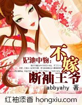 《三生三世彼岸花/妃池中物:不嫁斷袖王爺》