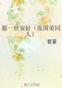 （張國榮同人）願一世安好