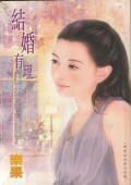 結婚有理（戀愛症候群之完結篇）