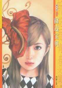 《窗邊寶貝(教會系列)》