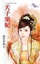 《天子棄妃(三龍鬥冤家外傳)》