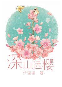 《(網王同人)深山遠櫻》