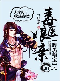 《腹黑萌寶毒醫孃親》
