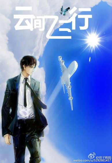 《雲間飛行》