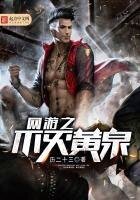 《網遊之不滅黃泉》