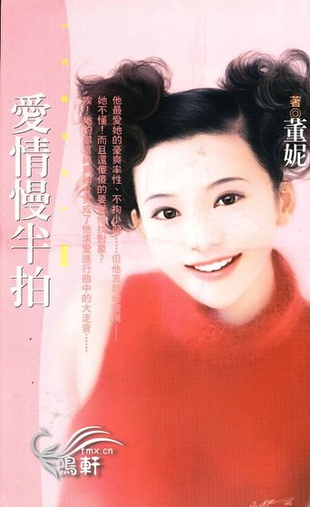 愛情慢半拍（神風萬能社之四）