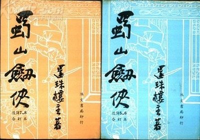 《蜀山劍俠後傳+蜀山劍俠新傳+峨眉七矮》