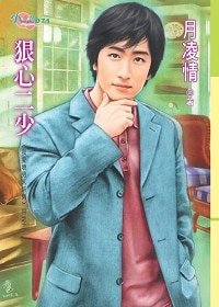 《狠心二少(我愛壞男人系列之二)》