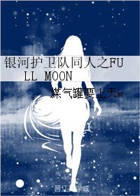 《(銀河護衛隊同人)銀河護衛隊同人之FULL MOON》