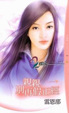 《親親別再假正經(愛人假惺惺之一)》