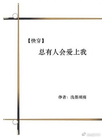 [快穿]我只是來做任務的/[快穿]總有人會愛上我（原版）