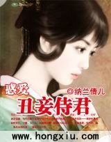 《惑愛——醜妾侍君》