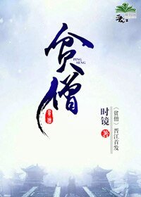 《貧僧》