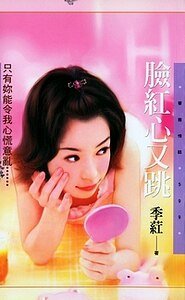 《臉紅心又跳(世紀狂戀系列)》