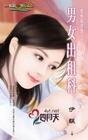 男女出租科（愛情麻辣燙系列）