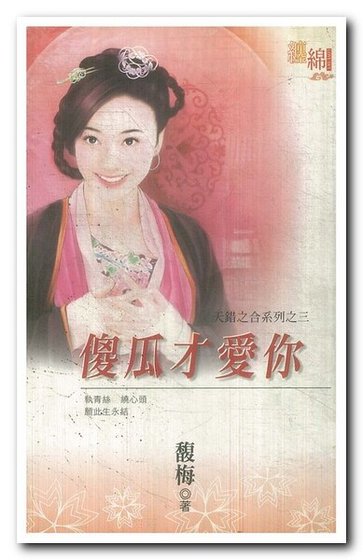 《傻瓜才愛你(天錯之合之三)》