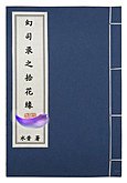 《幻司錄之拾花緣》